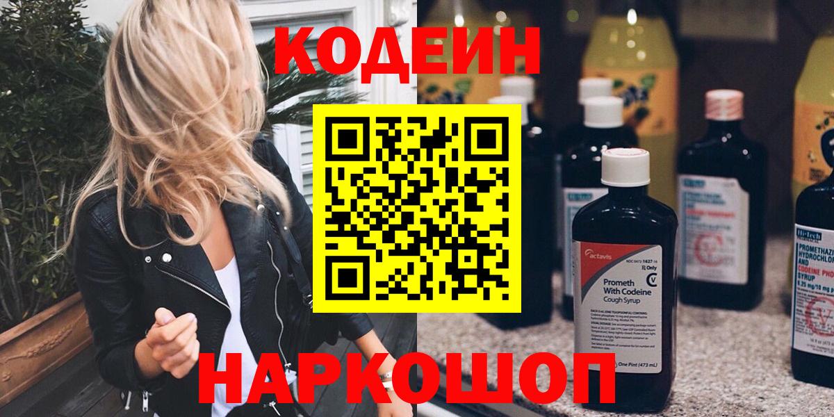 Кодеиновый сироп Lean напиток Lean (лин)  Вход с VPN  Кодеин Purple Drank  наркота  Свободный 
